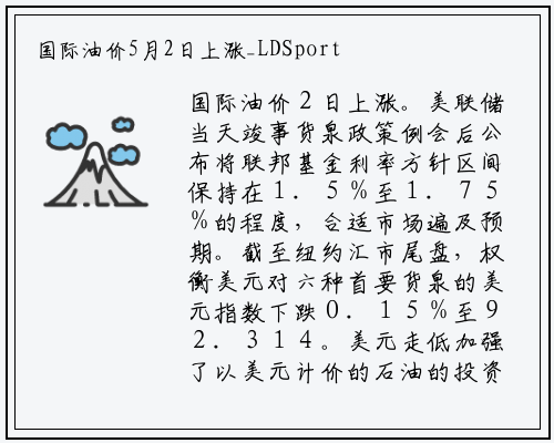 国际油价5月2日上涨_LDSports乐动官网登录